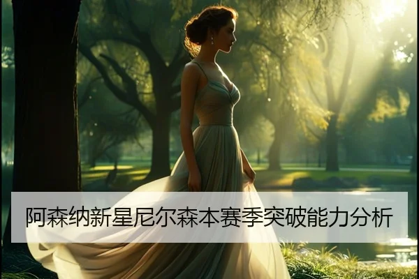 阿森纳新星尼尔森本赛季突破能力分析